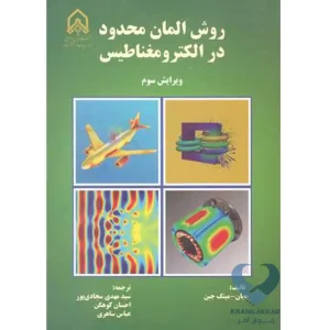 کتاب روش المان محدود در الکترومغناطیس