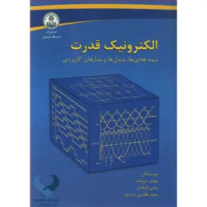 کتاب الکترونیک قدرت (نیمه هادی ها، مبدل ها و مدارهای کاربردی)