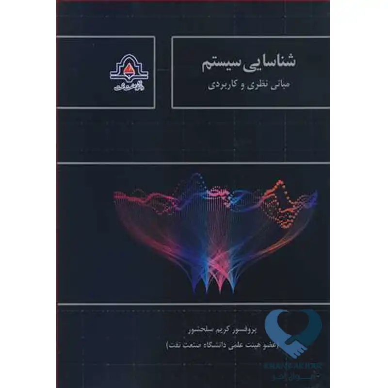 35 کتاب شناسایی سیستم (مبانی نظری و کاربردی)