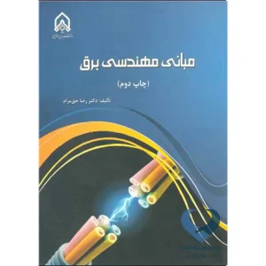 کتاب مبانی مهندسی برق