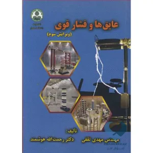 کتاب عایق ها و فشار قوی