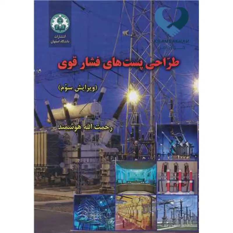 41 کتاب طراحی پست های فشار قوی ویرایش سوم