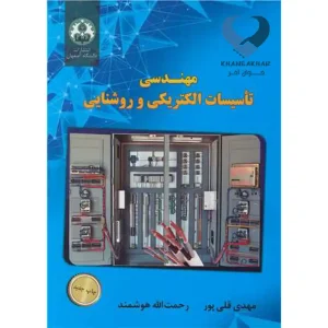 کتاب مهندسی تاسیسات الکتریکی و روشنایی