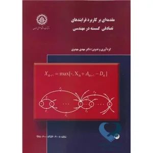 کتاب مقدمه ای بر کاربرد فرایندهای تصادفی گسسته در مهندسی