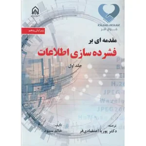 کتاب مقدمه ای بر فشرده سازی اطلاعات جلد1