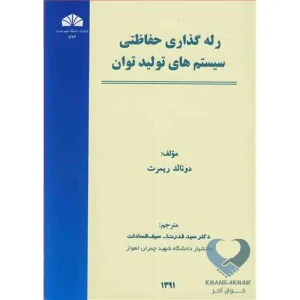 کتاب رله گذاری حفاظتی سیستم های تولید توان