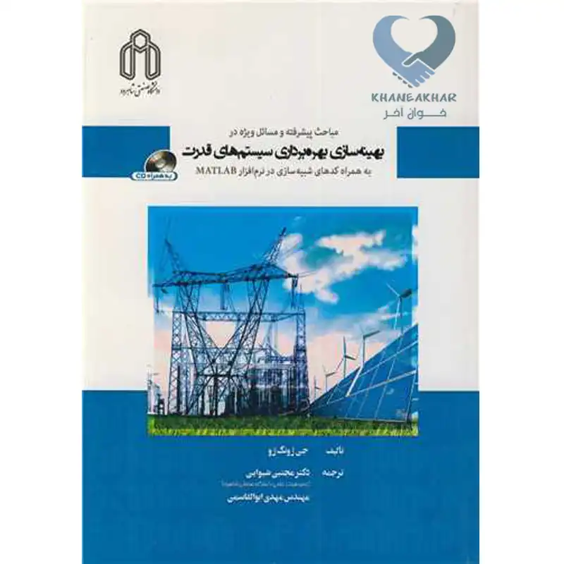 49 کتاب مباحث پیشرفته و مسائل ویژه در بهینه سازی بهره برداری سیستم های قدرت به همراه کدهای شبیه سازی در نرم افزار MATLAB باCD