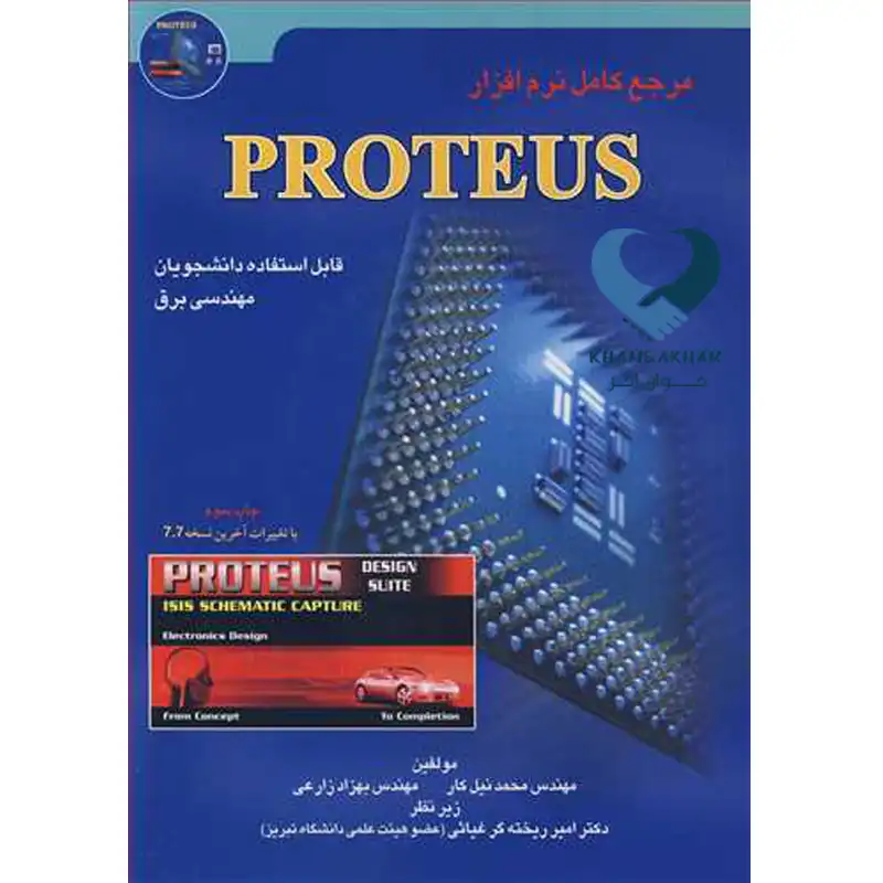 50 کتاب مرجع کامل نرم افزارPROTEUS قابل استفاده دانشجویان مهندسی برق
