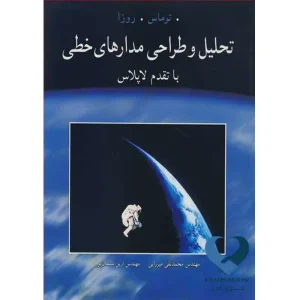 کتاب تحلیل و طراحی مدارهای خطی با تقدم لاپلاس