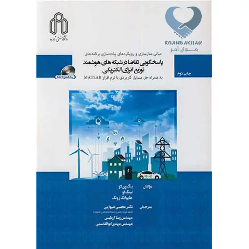 53 کتاب مبانی مدل سازی و رویکردهای پیاده سازی برنامه های پاسخگویی تقاضا در شبکه های هوشمند توزیع انرژی الکتریکی به همراه حل مسائل