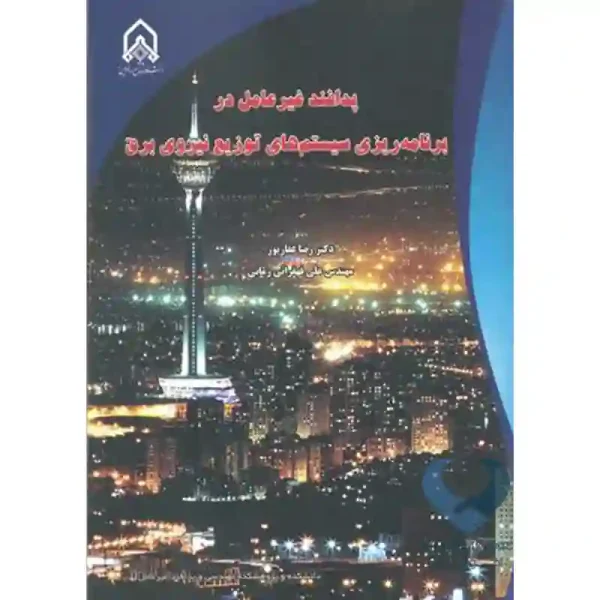 کتاب پدافند غیرعامل در برنامه ریزی سیستم های توزیع نیروی برق