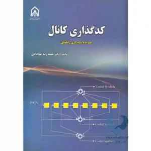 کتاب کدگذاری کانال (همراه با شبیه سازی رایانه ای) خدادادی