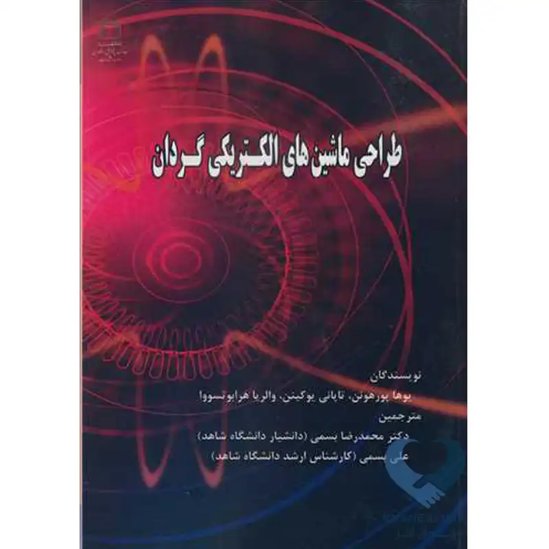 9 کتاب طراحی ماشین های الکتریکی گردان
