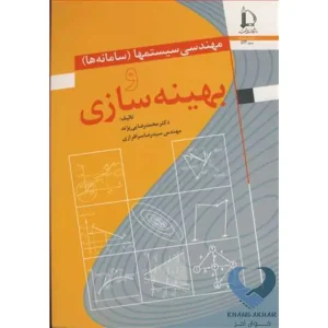 کتاب مهندسی سیستمها (سامانه ها) و بهینه سازی