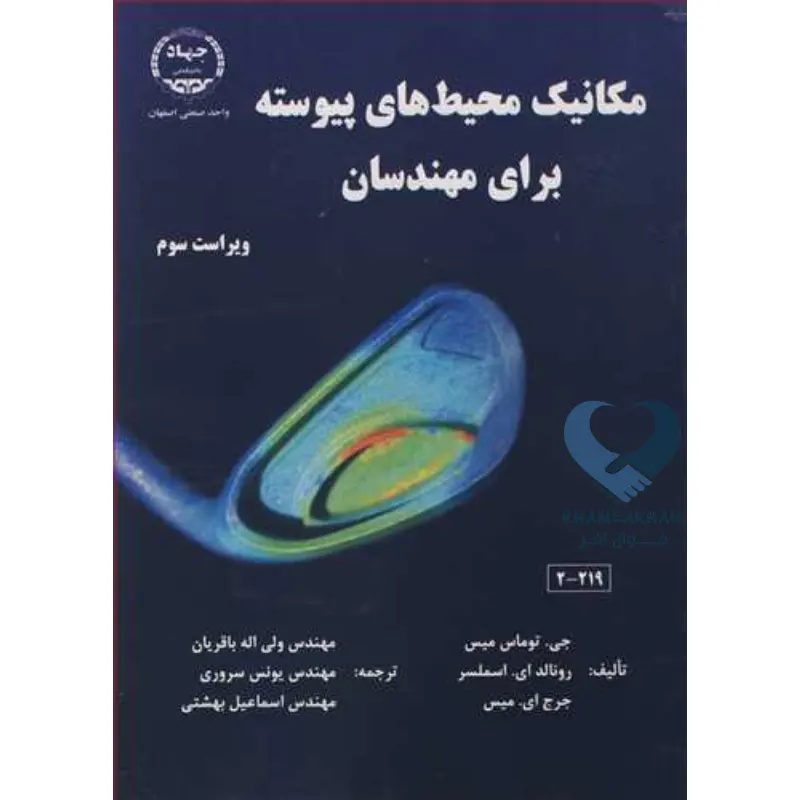 New Project-100 کتاب مکانیک محیط های پیوسته برای مهندسان