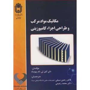 کتاب مکانیک مواد مرکب و طراحی اجزاء کامپوزیتی