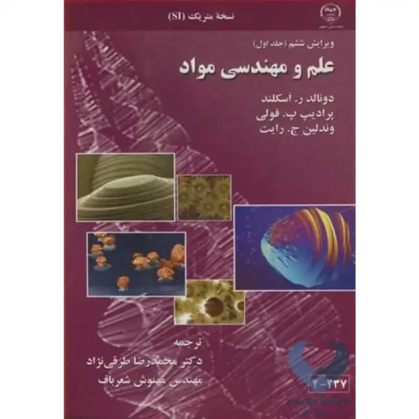 کتاب علم و مهندسی مواد (جلد اول-نسخه متریک SI)