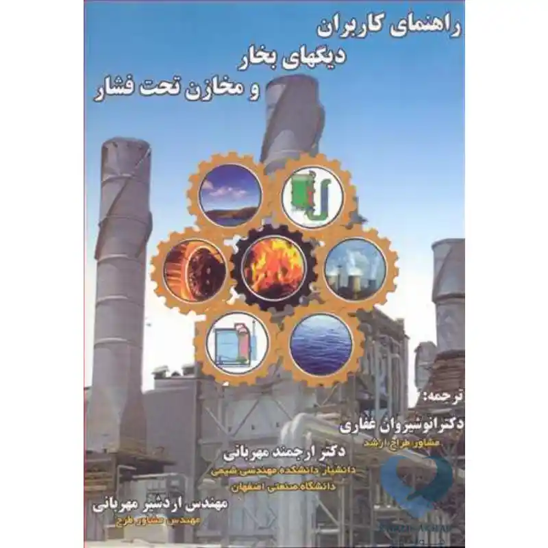 New Project-22 کتاب راهنمای کاربران دیگهای بخار و مخازن تحت فشار