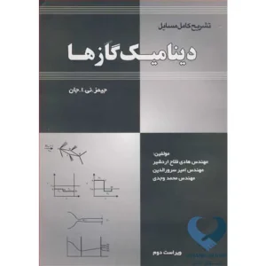 کتاب تشریح کامل مسایل دینامیک گازها جیمز.ئی .ا.جان