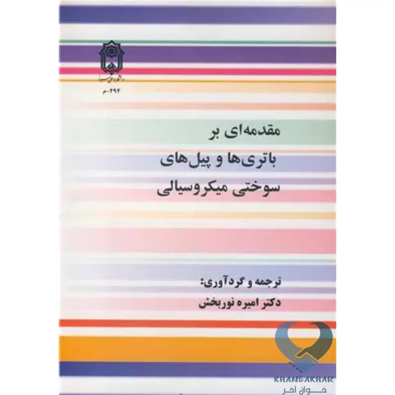 New Project-28 کتاب مقدمه ای بر باتری ها و پیل های سوختی میکروسیالی