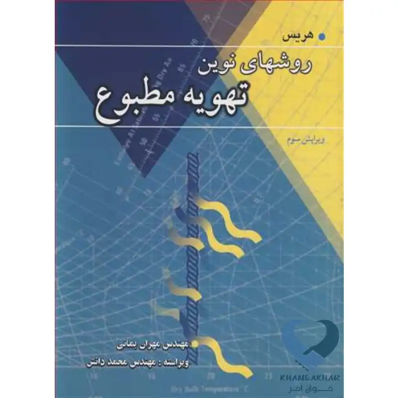 New Project-47 کتاب روشهای نوین تهویه مطبوع