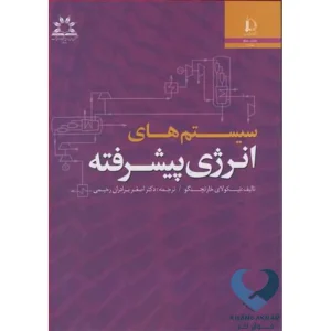 کتاب سیستم های انرژی پیشرفته