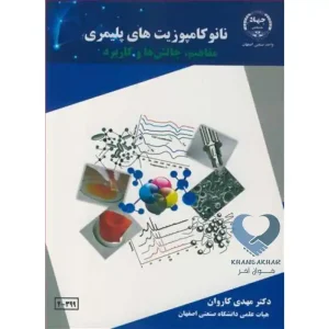 کتاب نانوکامپوزیت های پلیمری (مفاهیم,چالش ها و کاربرد)