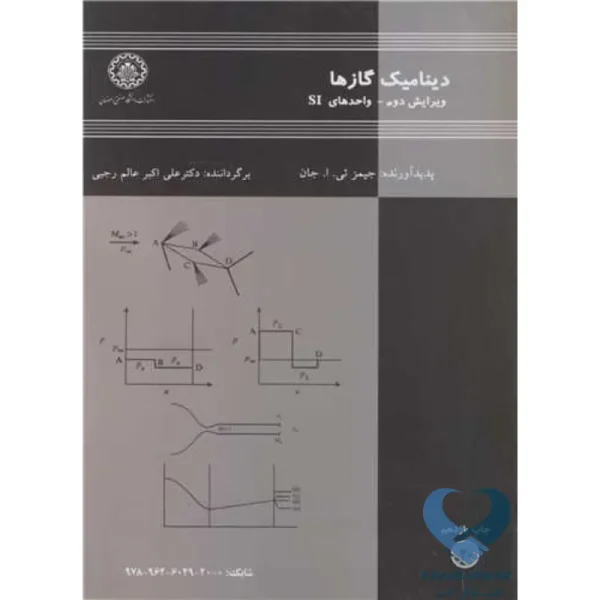 کتاب دینامیک گازها واحدهای SI