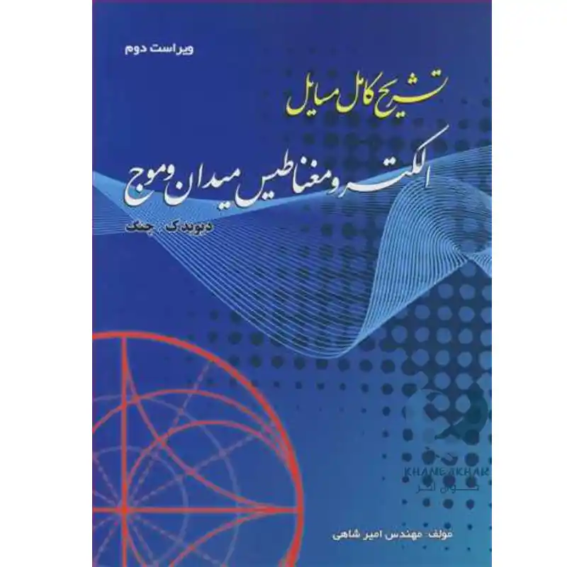 New Project-54 کتاب تشریح کامل مسایل الکترومغناطیس میدان و موج