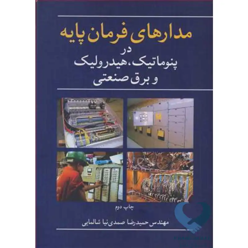 New Project-56 کتاب مدارهای فرمان پایه در پنوماتیک، هیدرولیک و برق صنعتی