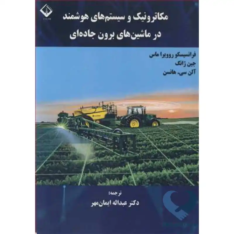 New Project-58 کتاب مکاترونیک و سیستم های هوشمند در ماشین های برون جاده ای