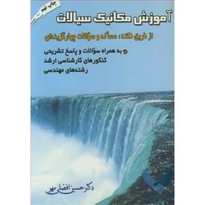 کتاب آموزش مکانیک سیالات (ازطریق نکته ، مساله وسوالات چهارگزینه ای)