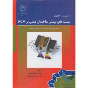 کتاب سیستم های پوشش ساختمان مبتنی بر PCM