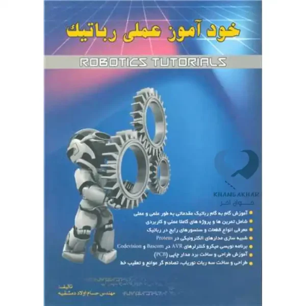 کتاب خودآموز عملی رباتیک