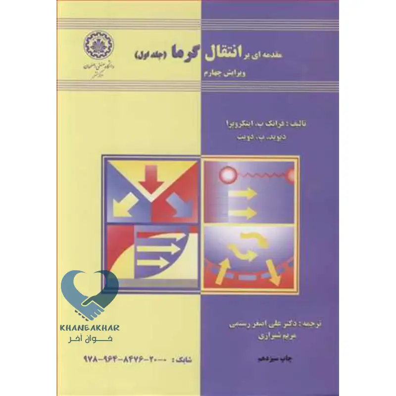 New Project-65 کتاب مقدمه ای بر انتقال گرما (جلداول)