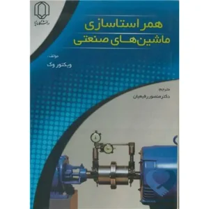 کتاب همراستاسازی ماشین های صنعتی