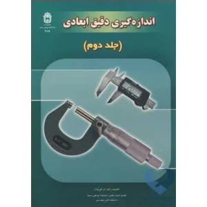 کتاب اندازه گیری دقیق ابعادی