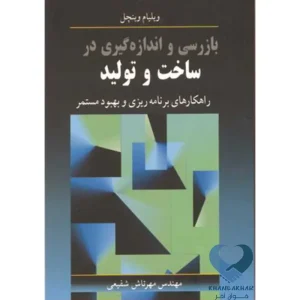 کتاب بازرسی واندازه گیری در ساخت وتولید راهکارهای برنامه ریزی و بهبود مستمر