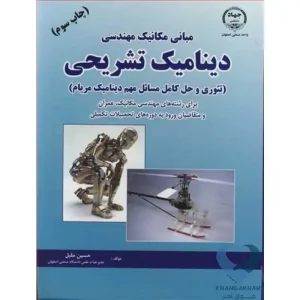 کتاب مبانی مکانیک مهندسی دینامیک تشریحی (تئوری و حل کامل مسائل مهم دینامیک مریام)