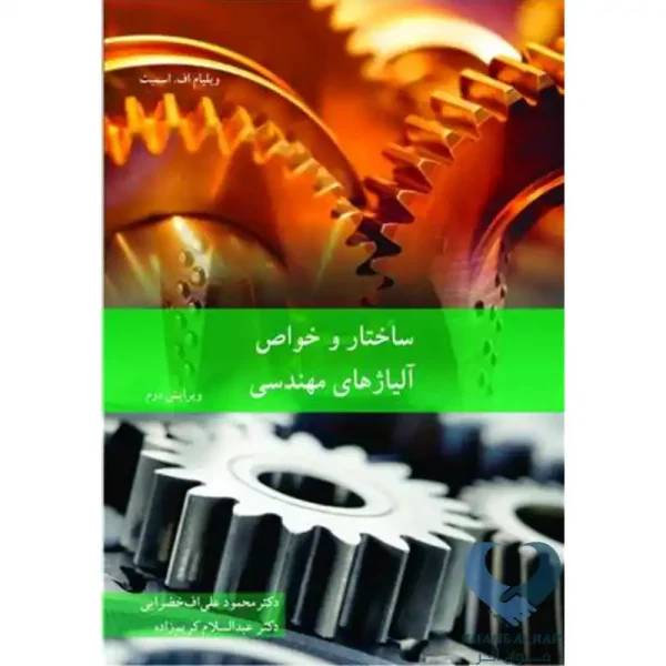 کتاب ساختار و خواص آلیاژهای مهندسی