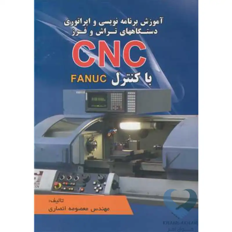 کتاب آموزش برنامه نویسی و اپراتوری آبی دستگاههای تراش و فرز CNC با کنترل FANUC