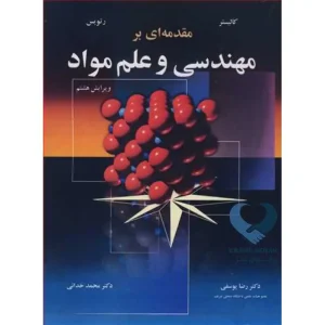 کتاب مقدمه ای بر مهندسی و علم مواد