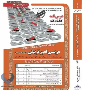 کتاب مربی امور تربیتی (حیطه عمومی)