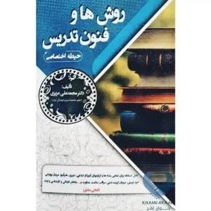 کتاب روش ها و فنون تدریس(حیطه اختصاصی)