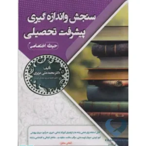 کتاب سنجش و اندازه گیری پیشرفت تحصیلی(حیطه اختصاصی)