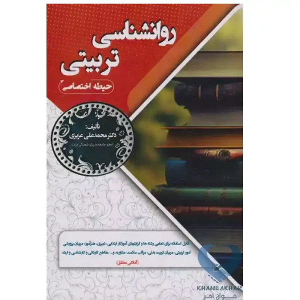 کتاب روانشناسی تربیتی(حیطه اختصاصی)