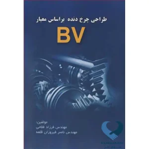 کتاب طراحی چرخ دنده براساس معیار BV