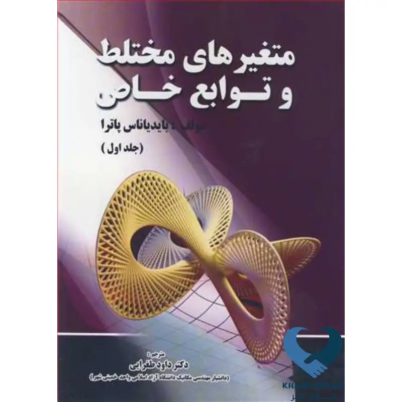 New Project-87 کتاب متغیرهای مختلط و توابع خاص (جلد اول)