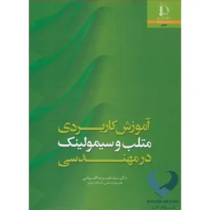 کتاب آموزش کاربردی متلب و سیمولینک در مهندسی