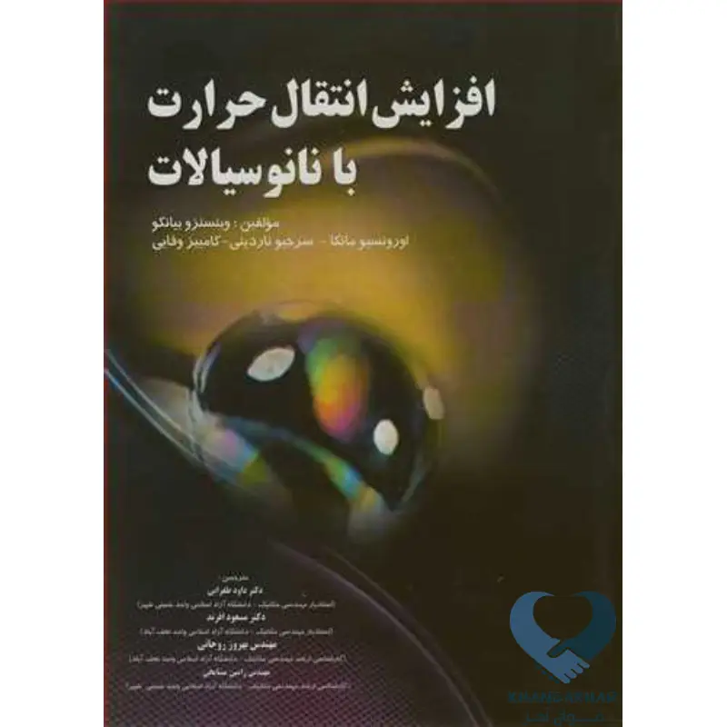 New Project-91 کتاب افزایش انتقال حرارت با نانوسیالات
